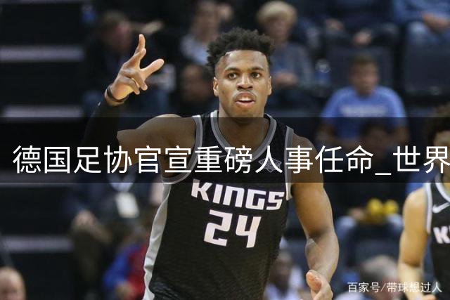 德国足协官宣重磅人事任命 世界杯功勋默特萨克掌舵体育事务