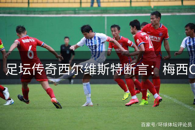 足坛传奇西尔维斯特断言：梅西C罗恐无缘2030世界杯巅峰对决